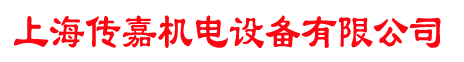 上海傳嘉機(jī)電設(shè)備有限公司